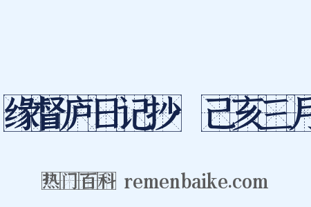 缘督庐日记抄·己亥三月是什么意思的图片